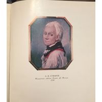Письма А.В. Суворов Академическое издание Москва 1986 год