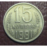 СССР. 15 копеек 1991 м