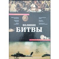 Великие Битвы