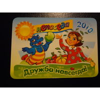 Календарик 2010 г.  Непоседа. Дружба навсегда!  ОАО Гамма вкуса (Клецк).