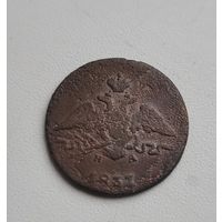 1 копейка 1837 года