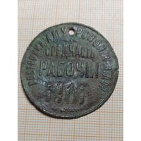 Жетон железнодорожный. Строительство Амурской ж/д (КВЖД)