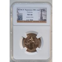 10 рублей ЧЕРВОНЕЦ 1981 слаб MS 66 СЕЯТЕЛЬ не частый. Более 40 лотов с рубля.