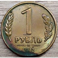 1 рубль 1992 М несоосность около 10 градусов