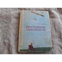 Простейшие авиамодели