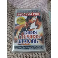 Кассета Русский Рок. Такая сильная любовь. Новая. В упаковке.