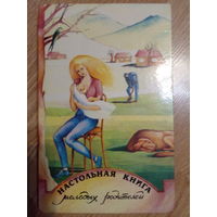 Настольная книга молодых родителей.