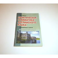 Практическая грамматика английского языка для средней школы. Ключи и упражнения. Автор: М.Д. Моисеев. 2000 г. 128 страниц.