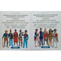 Лилиан и Фред Функен "Энциклопедия вооружения и военного костюма. Войны на Американском континенте XVII - XIX века" 2 тома