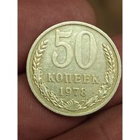 50 копеек 1978 года.