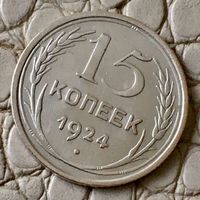 15 копеек 1924 года.