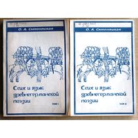 О.А. Смирницкая. Стих и язык древнегерманской поэзии. (В двух томах.)