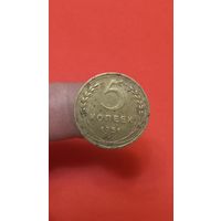 5 копеек 1951г