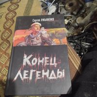 Сергей Лукьяненко.  Конец легенды.