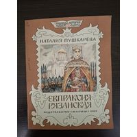 Евпраксия Рязанская | Пушкарева Наталья Львовна 1989 г рисунки М. Петрова