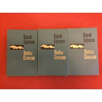 Сергей Сартаков. Хребты Саянские. Роман в трех книгах.