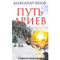 Белов А. Путь ариев. В поисках прародины. 2009г.