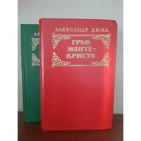 А. Дюма  Граф Монте-Кристо. Изд. Минск 1977 г.