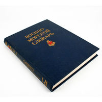 Военно-морской словарь, 1990