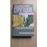 Самовывоз!!! Аркадий и Борис Стругацкие. Град обреченный. Серия "Книги братьев Стругацких". Почтой не высылаю.