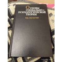 Основы социально психологической теории. Парыгин Б.