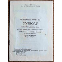 РАФ Елгава - Звезда Москва   1990 год
