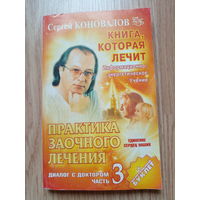 Коновалов Практика заочного лечения 3 часть
