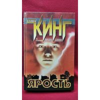 Стивен Кинг под псевдонимом Р. Бахман. Ярость