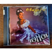 Нэнси – Свадьба