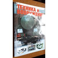 Журнал "Техника и вооружение", 12/25. Внимательно читайте объявление.
