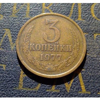 3 копейки 1977 СССР #11