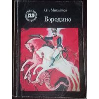 О. Михайлов, Бородино. Москва 1982 год