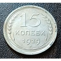 СССР 15 копеек, 1929    ( 2-1-5 )