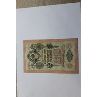 10 рублей 1909 Шипов/Афанасьев. Серия ДЬ.Возможен обмен на других управляющих/кассиров.