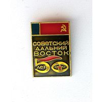 Советский дальний восток. 50 лет. Ф-43.