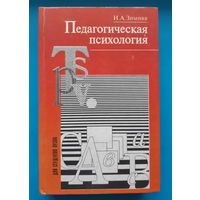 Педагогическая психология. И. А. Зимняя