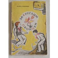 Боборико Маина. За круглым оконцем. Повесть. 1972