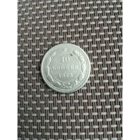 10 копеек 1923 года