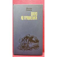 В. Гігевіч. Доказ ад процілеглага