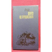 В. Гігевіч. Доказ ад процілеглага
