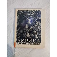 Лирика Древнего Египта : пер. с египетского Анны Ахматовой и Веры Потаповой (1965)