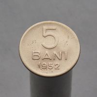 Румыния 5 бани 1952