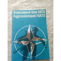 Агресивный блок НАТО\3д