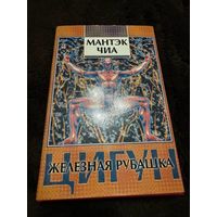 Цигун. Железная рубашка | Чиа Мантэк