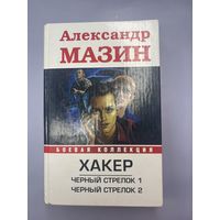 Хакер Александр Мазин