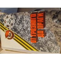 Книга От Грозного до праги