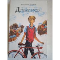 Детское время