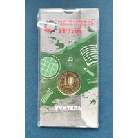 Россия, 10 рублей 2024 г., Человек труда - Учитель, в блистере, UNC