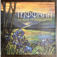 Тиффани.Альбом.Лучшие произведения.