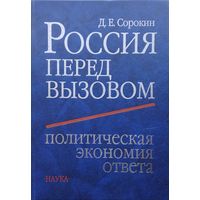 Россия перед вызовом. Политическая экономия ответа